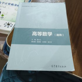 高等数学（通用）/普通高等教育“十三五”创新示范教材