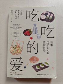 吃吃的爱——日本历史名人的美食物语