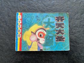 小学生画库《齐天大圣》