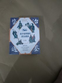 孩子读得懂的资治通鉴（精装彩绘+音频：共4册）