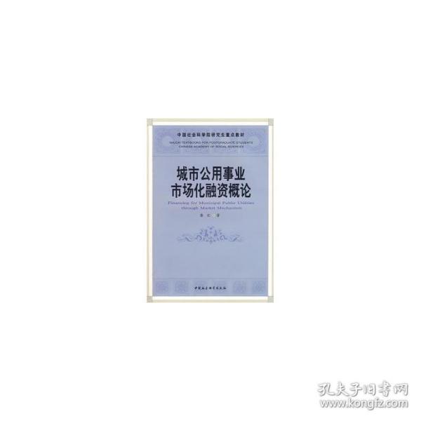 中国社会科学院研究生重点教材：城市公用事业市场化融资概论