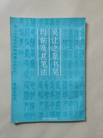 吴让之篆书《吴均帖》及其笔法