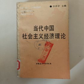 當(dāng)代中國社會(huì)主義經(jīng)濟(jì)理論(L-139)