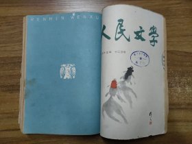 人民文学杂志 1963年二月号、五月号、九月号、十一月号、十二月号（合订本）【共5本】