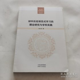 初中历史项目是学习的理论研究与学科实践