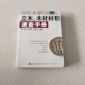 立木、木材材积速查手册