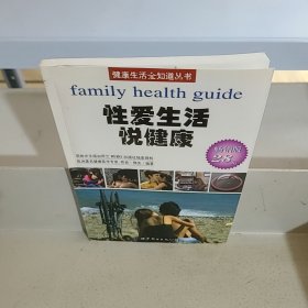 健康生活全知道丛书：性爱生活悦健康