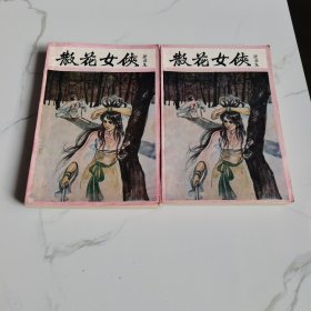 武侠 散花女侠 上下 （库）