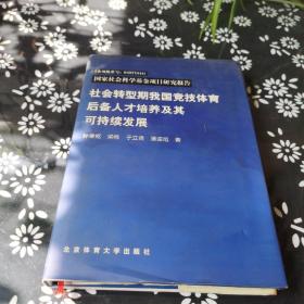 社会转型期我国竞技体育后备人才培养及其可持续发展