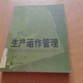 21世纪管理学系列教材：生产运作管理
