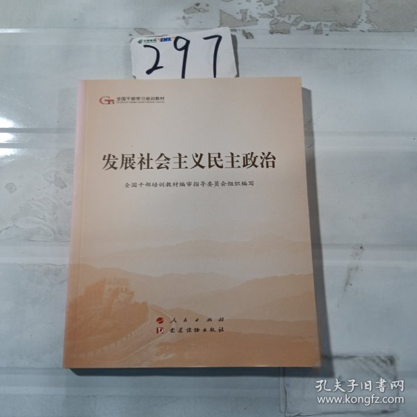 发展社会主义民主政治（第五批全国干部学习培训教材）