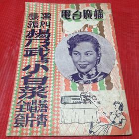早期---广东粤剧文献--- 长编粤剧唱片曲本*《杨乃武与小白菜》*一册全
