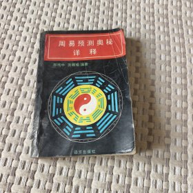 周易预测奥秘详释