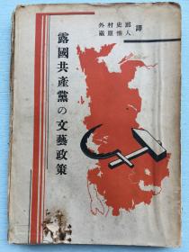 毛边本：封面斧头镰刀图《苏联共产党的文艺政策》，1927年11月南宋书院出版