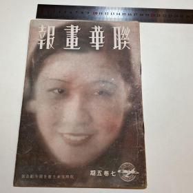 【阮玲玉电影史料】：《华联画报•阮玲玉女士逝世周年纪念号》，华联画报社民国25年印,R1010