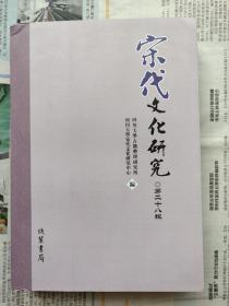 宋代文化研究 第二十八辑  私藏品佳一版一印仅600册