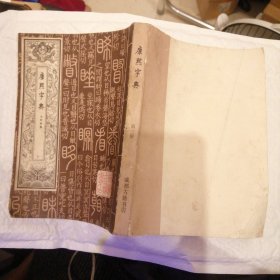 康熙字典未申酉集