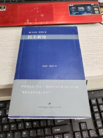 民主新论