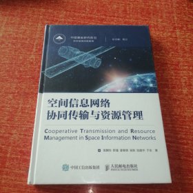 国之重器出版工程空间信息网络协同传输与资源管理