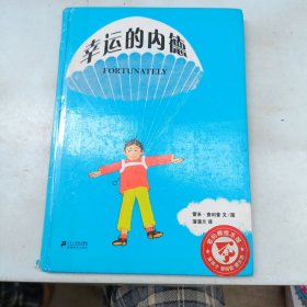 蒲蒲兰绘本馆：幸运的内德