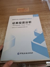 2013年证券业从业人员资格考试习题与精解 证券投资分析