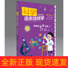 科学原来这样学：顽皮的化学元素