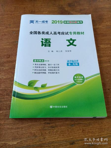 天一文化·2013全国各类成人高考应试专用教材：语文（高中起点升本、专科）