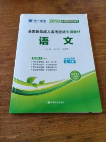 天一文化·2013全国各类成人高考应试专用教材：语文（高中起点升本、专科）