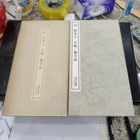（书迹名品丛刊）唐 陆柬之 文赋/兰亭诗 一册全带函套 1978年 品相如图