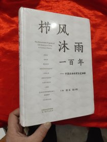 栉风沐雨一百年——中国生命科学历史回眸