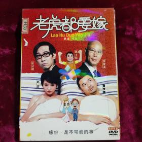 DVD 老虎都要嫁 拆封