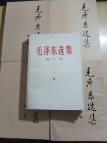 32开平装 毛泽东选集1~5卷（5夲合售）