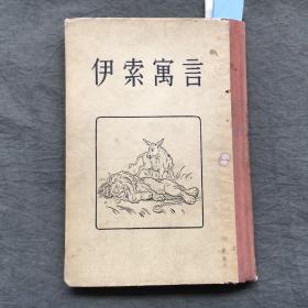 伊索寓言（1955年一版二印）非馆藏，每页都已挨页检查核对不缺页