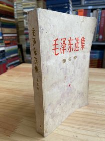 毛泽东选集 第五卷（1977年一版一印 四川第一次印刷）10