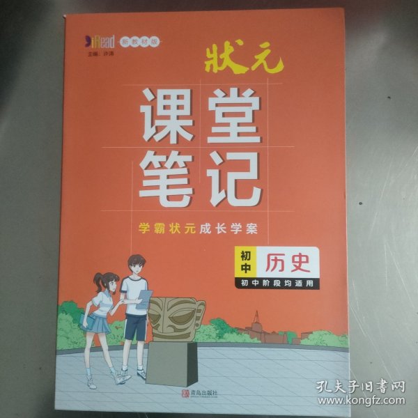 初中历史(初中阶段均适用新教材版)/状元课堂笔记