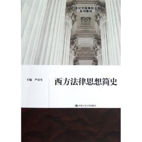 西方法律思想简史/21世纪中国高校法学系列教材