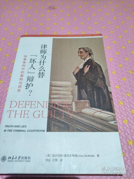 律师为什么替“坏人”辩护? 刑事审判中的真相与谎言