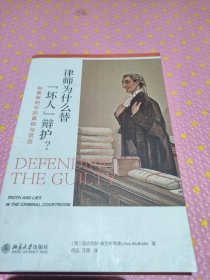 律师为什么替“坏人”辩护? 刑事审判中的真相与谎言