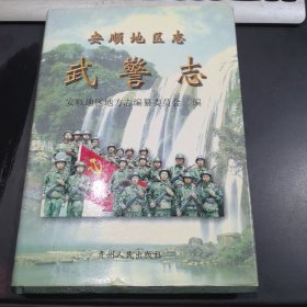 安顺地区志·武警志