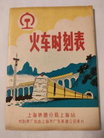 火车时刻表（上海铁路分局上海站）