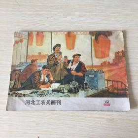 河北工农兵画刊 1975一12