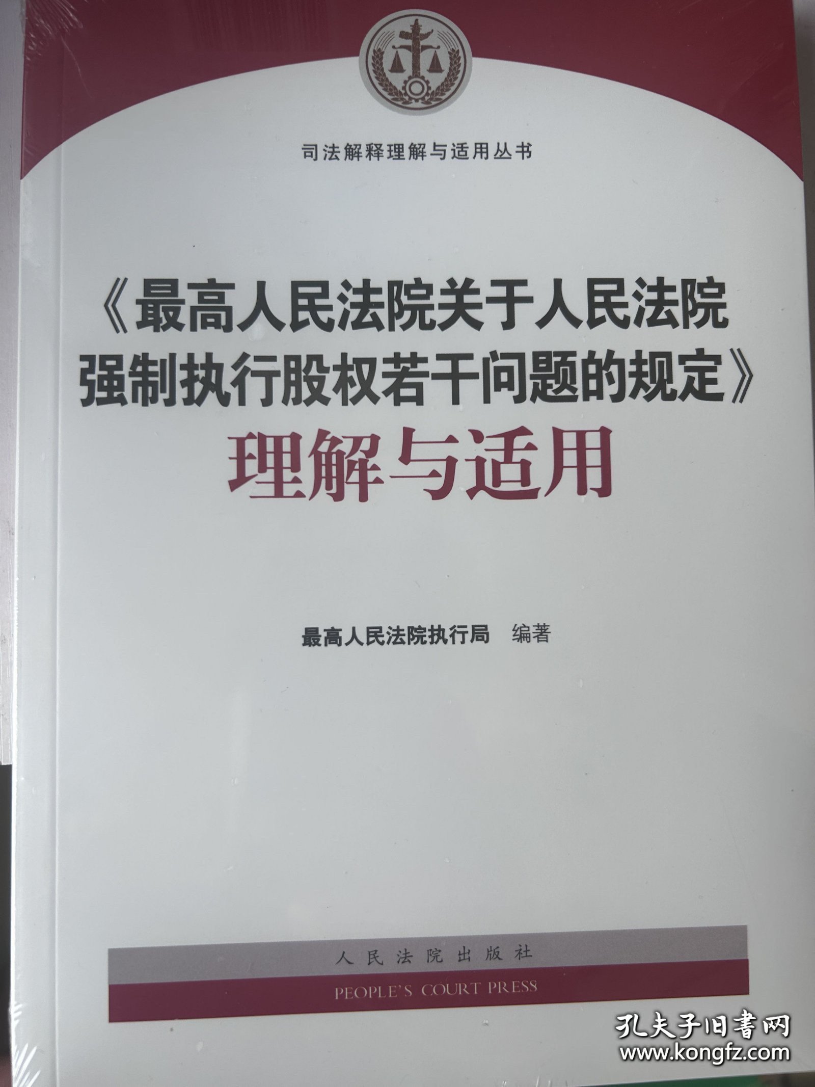 《最高人民法院关于人民法院强制执行股权若干问题的规定》理解与适用