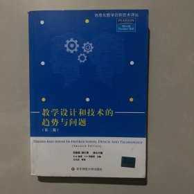 教学设计和技术的趋势与问题