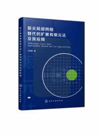 [全新正版，假一罚四]裂尖局部网格替代的扩展有限元法及其应用王志勇9787122350022