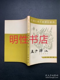 中国古典名著译注丛书：孟子译注.上（繁体横排本）