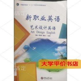 新职业英语艺术设计英语9787567760509正版二手书