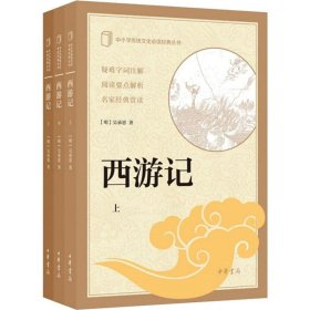 西游记（中小学传统文化必读经典·全3册）