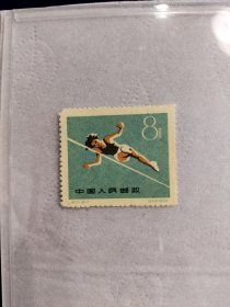 全国第一届运动会跳高邮票
