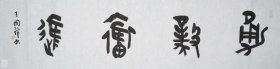 王国锋 书法 中国书法家协会会员、中国艺术研究院中国书法院第六届研究生毕业。河南省平顶山市书法家协会隶书委员会副主任、篆书委员会副主任、三易书画院院长。 勇毅奋进，勇敢坚毅奋斗前进，人生励志警句 尺寸138X34 宣纸，难得的精品，不要错过哟