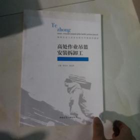 高处作业吊篮安装拆卸工